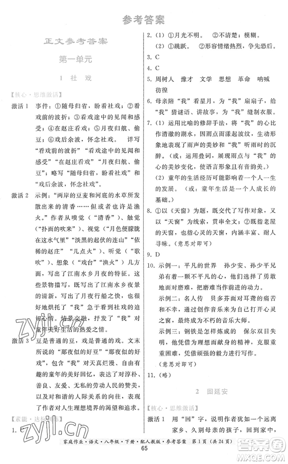 貴州科技出版社2022家庭作業(yè)八年級(jí)語文下冊人教版答案