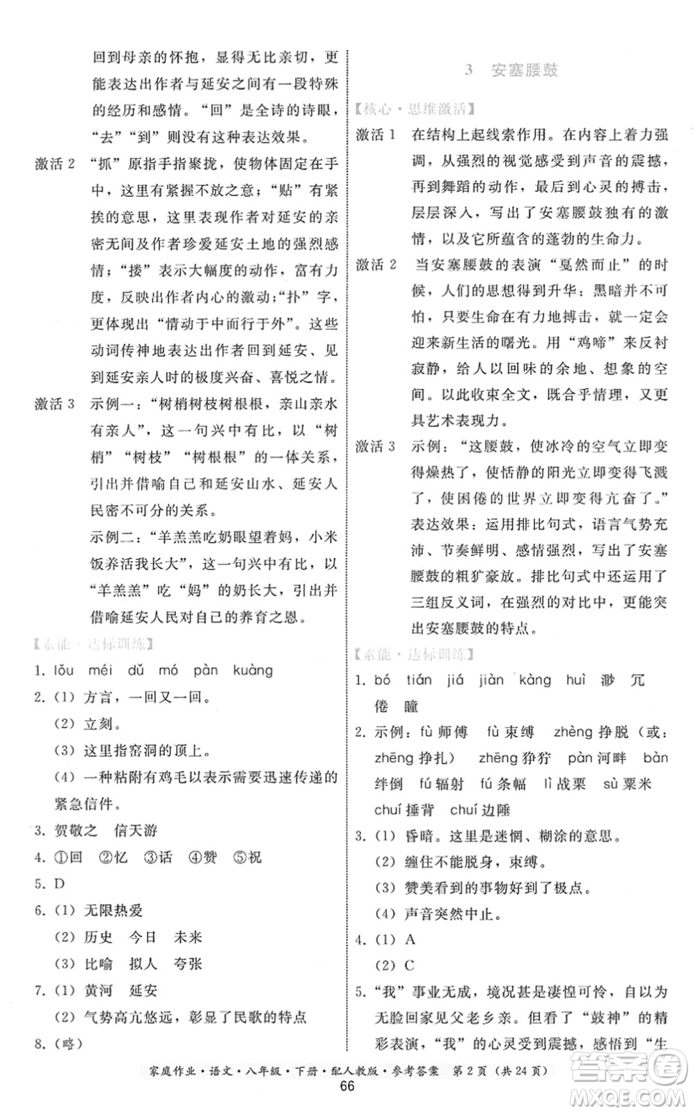 貴州科技出版社2022家庭作業(yè)八年級(jí)語文下冊人教版答案