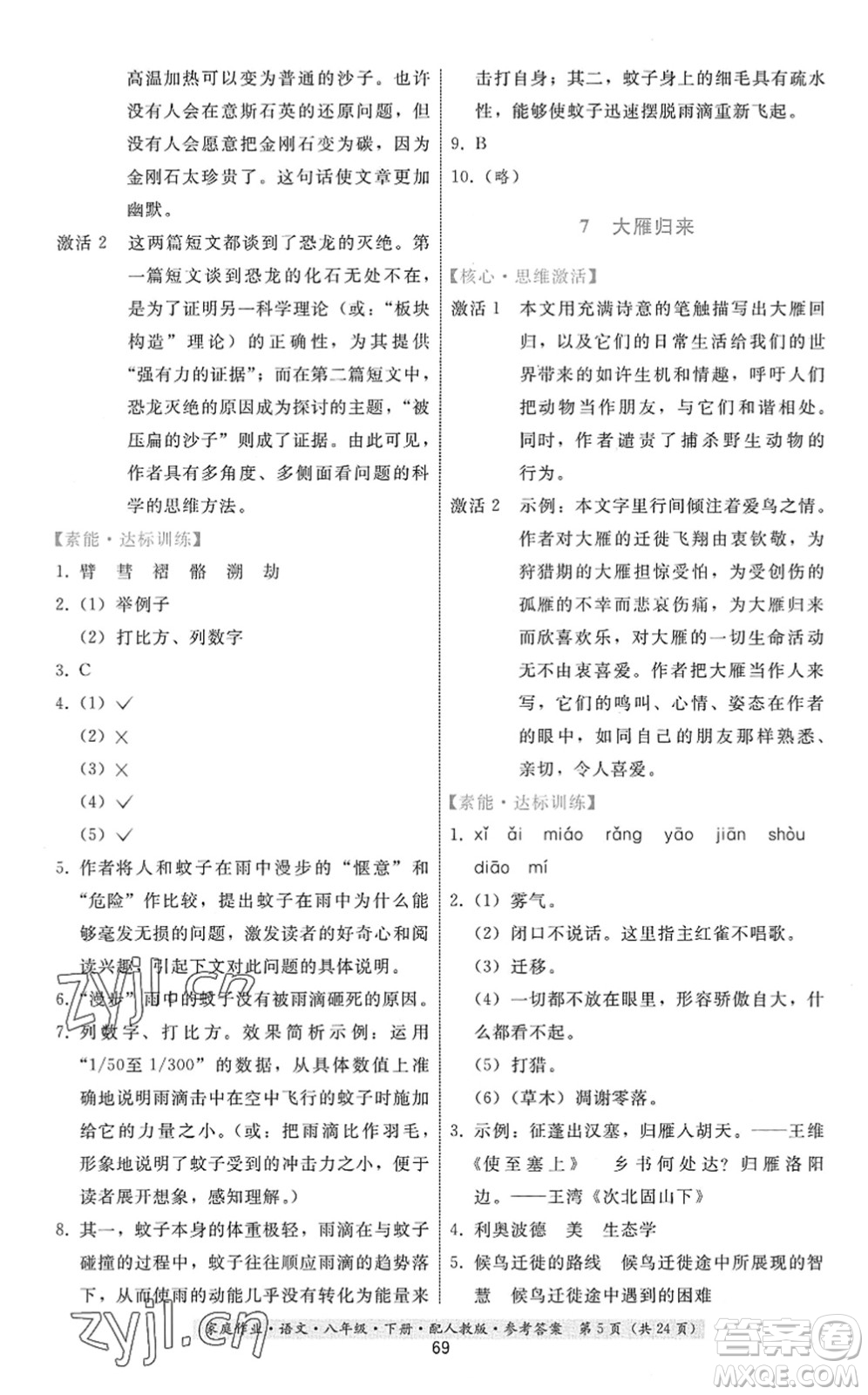 貴州科技出版社2022家庭作業(yè)八年級(jí)語文下冊人教版答案