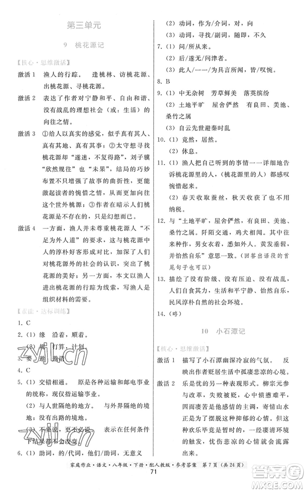 貴州科技出版社2022家庭作業(yè)八年級(jí)語文下冊人教版答案