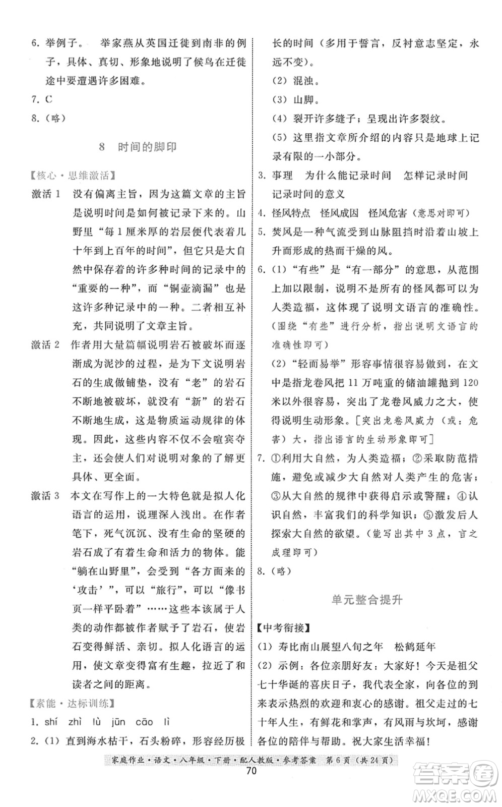 貴州科技出版社2022家庭作業(yè)八年級(jí)語文下冊人教版答案