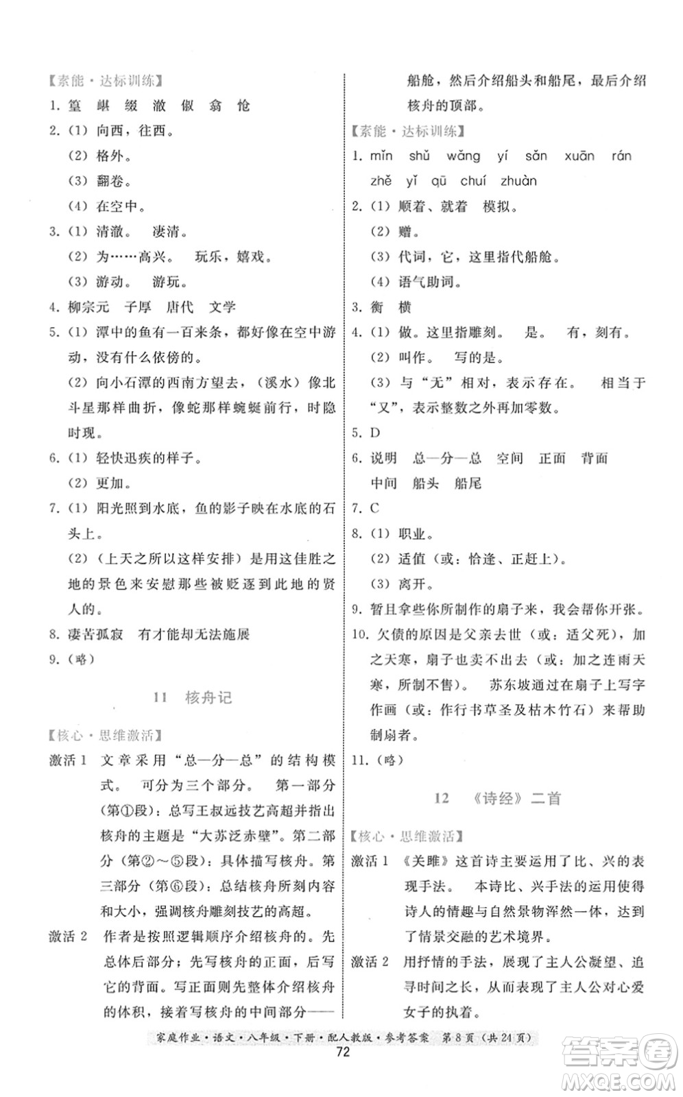 貴州科技出版社2022家庭作業(yè)八年級(jí)語文下冊人教版答案