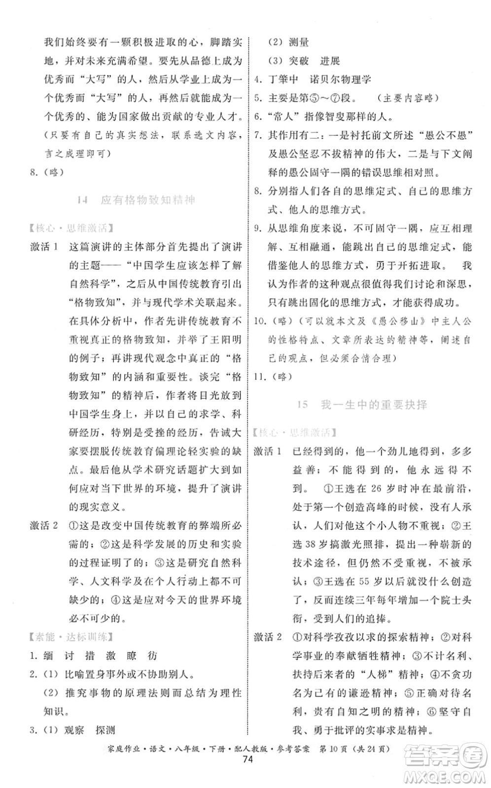 貴州科技出版社2022家庭作業(yè)八年級(jí)語文下冊人教版答案