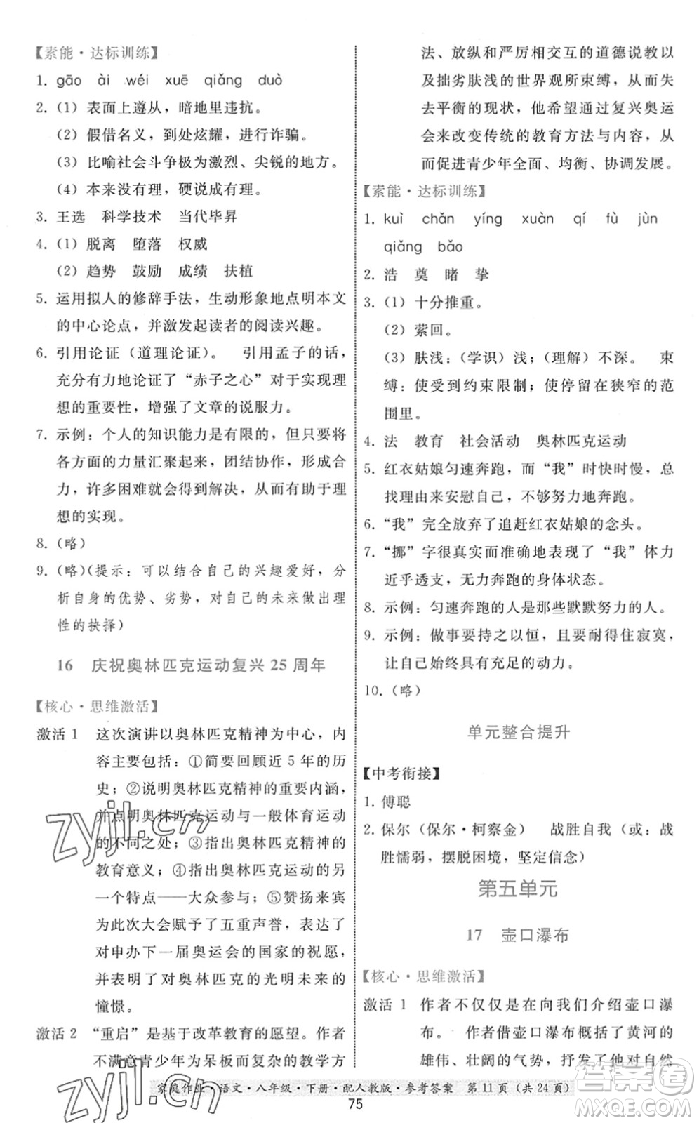 貴州科技出版社2022家庭作業(yè)八年級(jí)語文下冊人教版答案