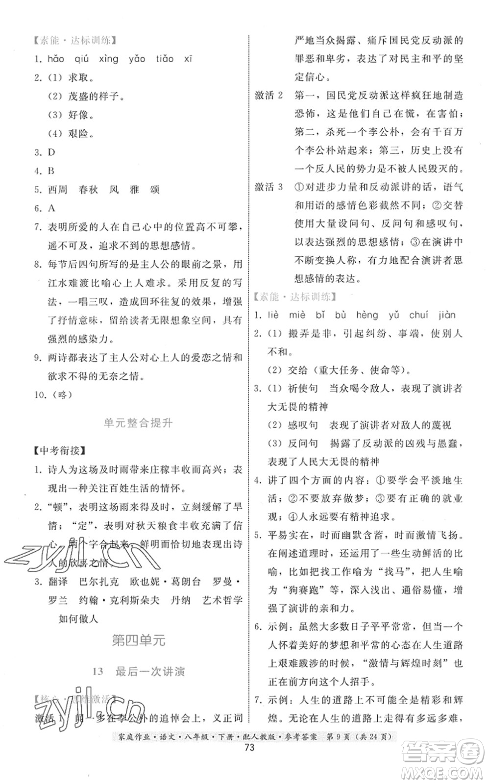 貴州科技出版社2022家庭作業(yè)八年級(jí)語文下冊人教版答案