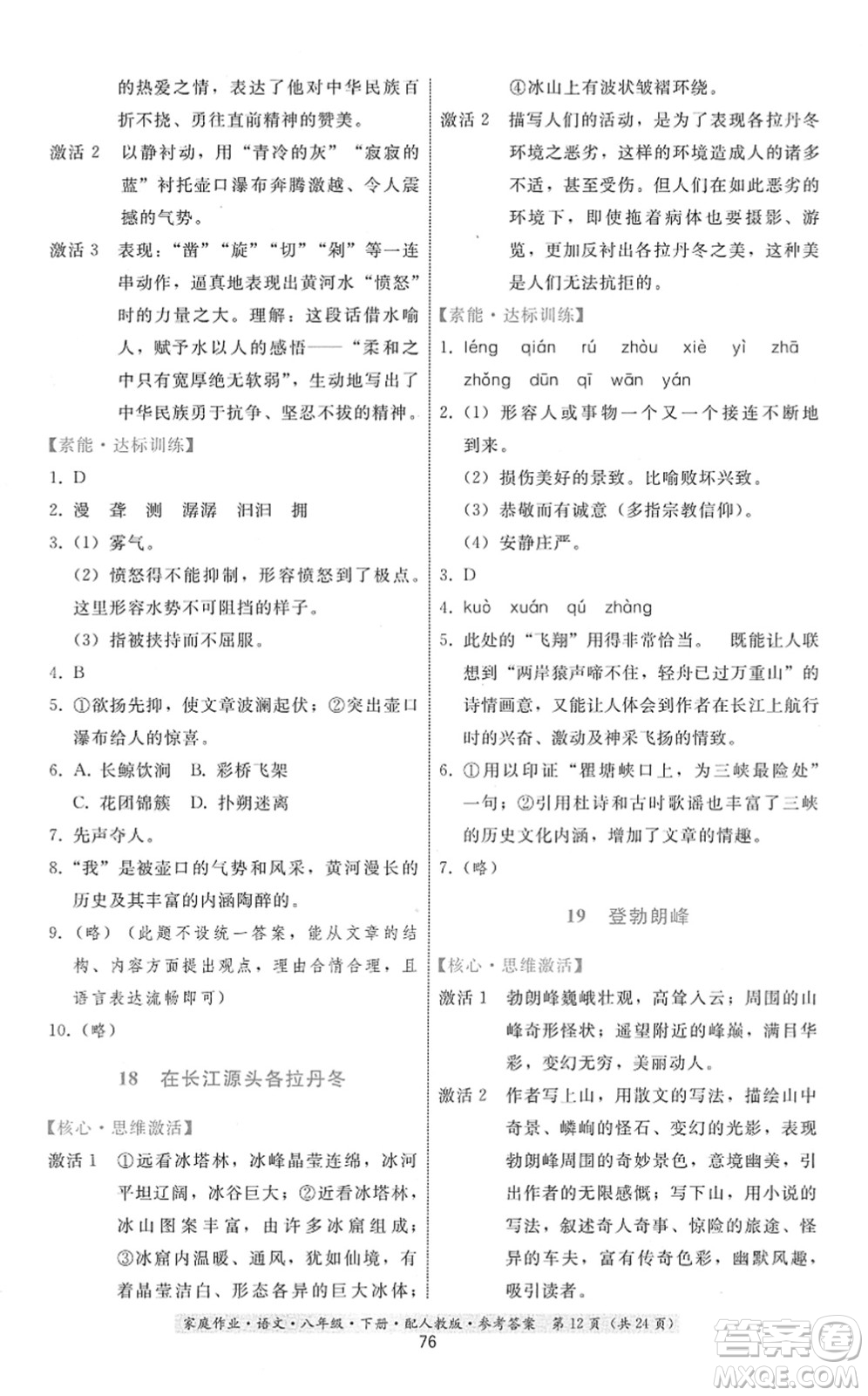 貴州科技出版社2022家庭作業(yè)八年級(jí)語文下冊人教版答案
