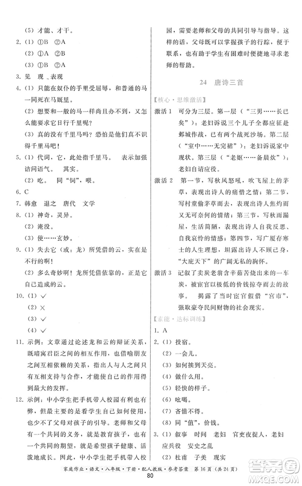 貴州科技出版社2022家庭作業(yè)八年級(jí)語文下冊人教版答案