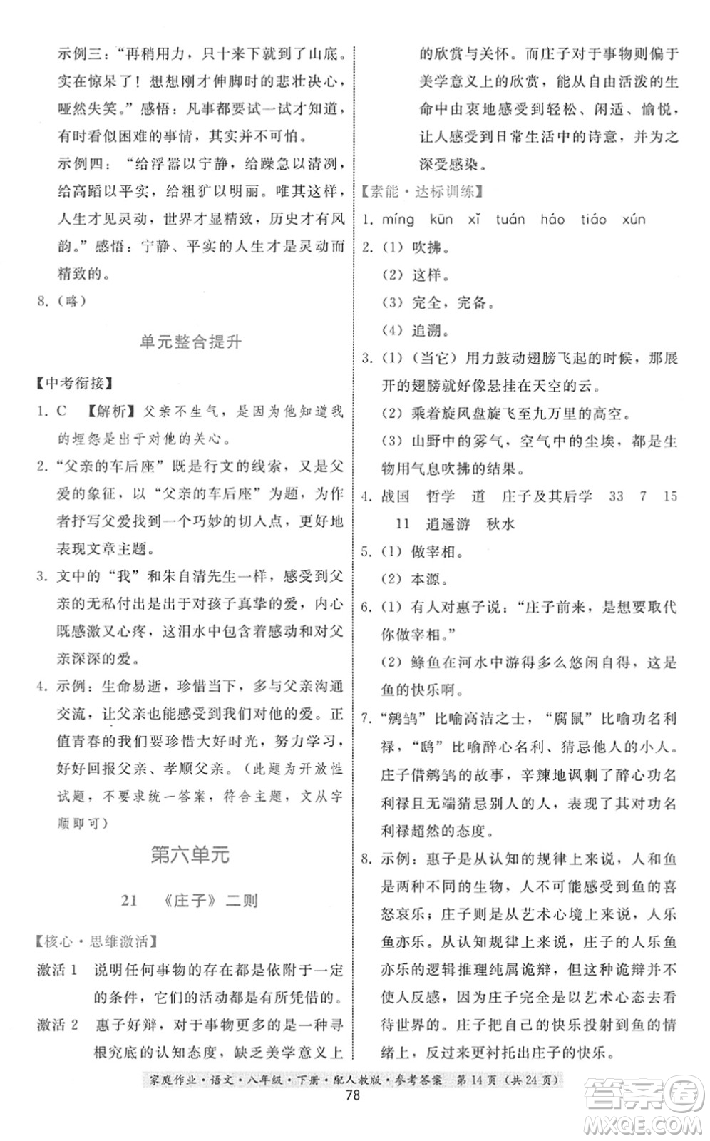 貴州科技出版社2022家庭作業(yè)八年級(jí)語文下冊人教版答案