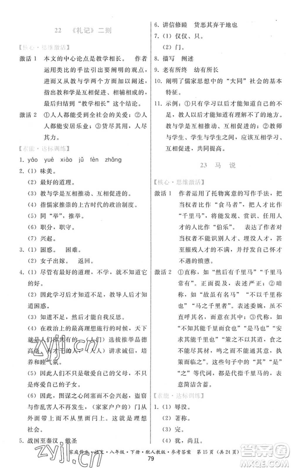 貴州科技出版社2022家庭作業(yè)八年級(jí)語文下冊人教版答案