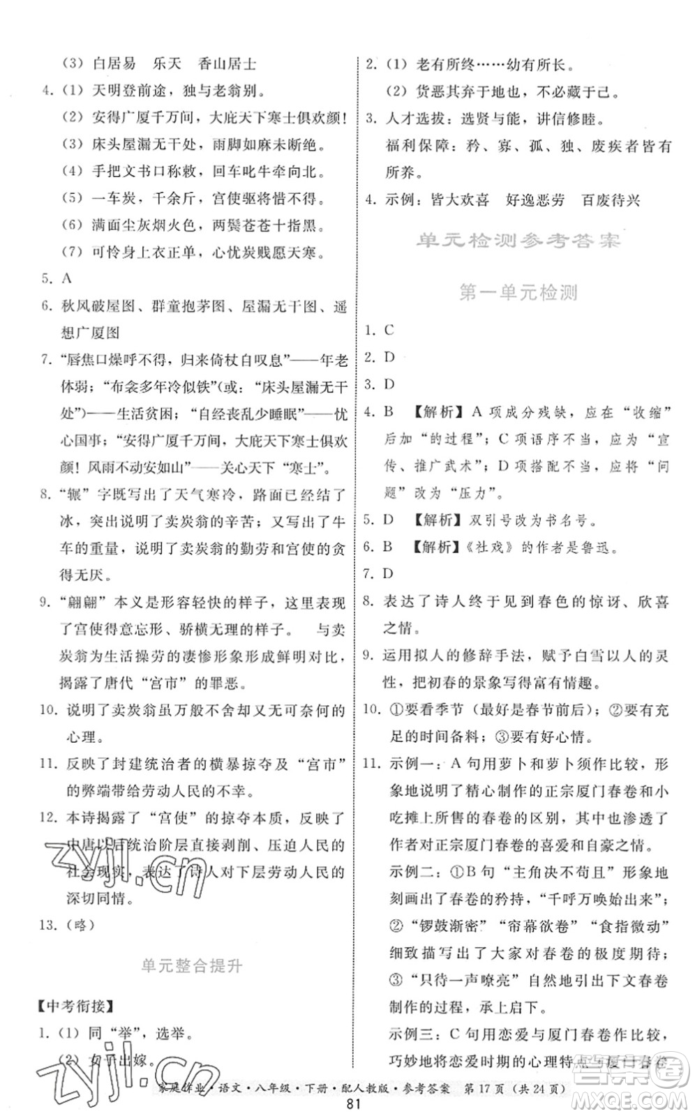 貴州科技出版社2022家庭作業(yè)八年級(jí)語文下冊人教版答案