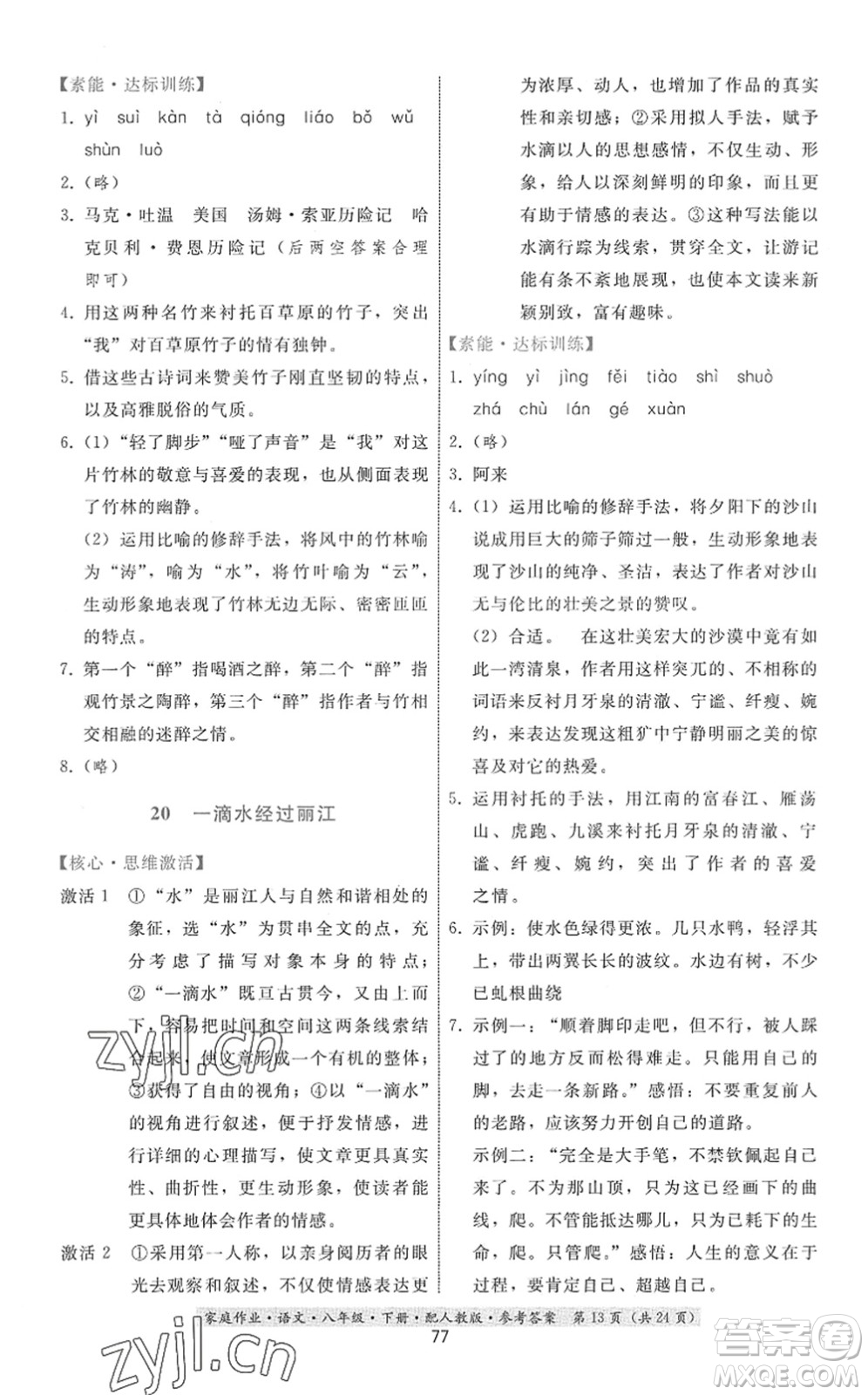 貴州科技出版社2022家庭作業(yè)八年級(jí)語文下冊人教版答案