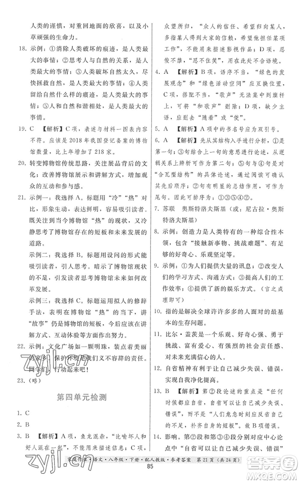 貴州科技出版社2022家庭作業(yè)八年級(jí)語文下冊人教版答案