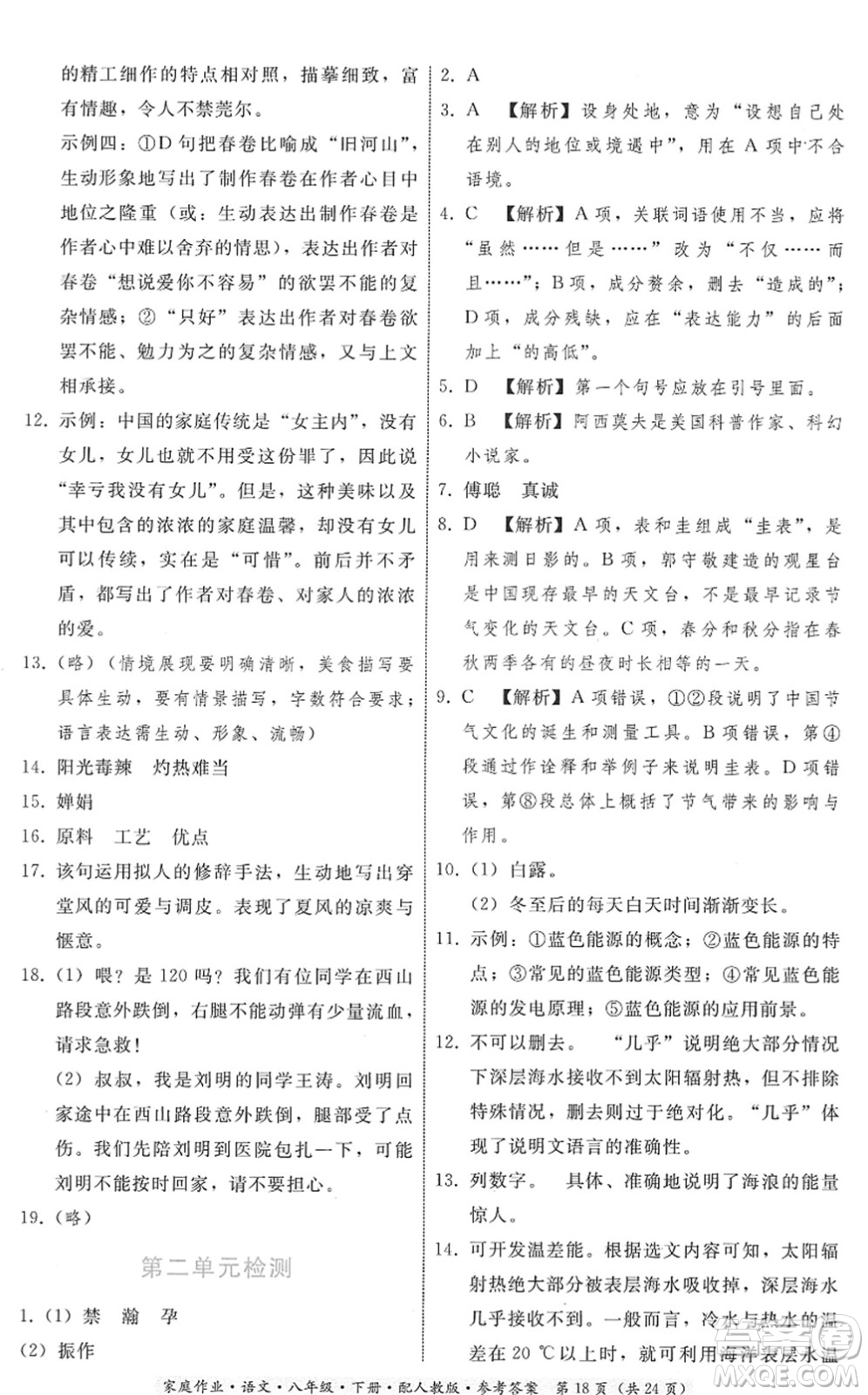 貴州科技出版社2022家庭作業(yè)八年級(jí)語文下冊人教版答案