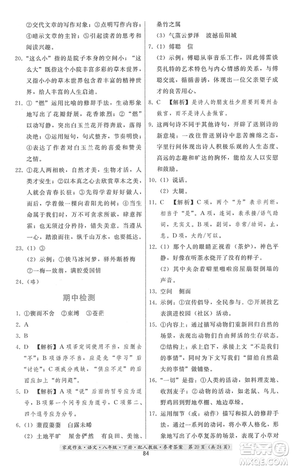 貴州科技出版社2022家庭作業(yè)八年級(jí)語文下冊人教版答案
