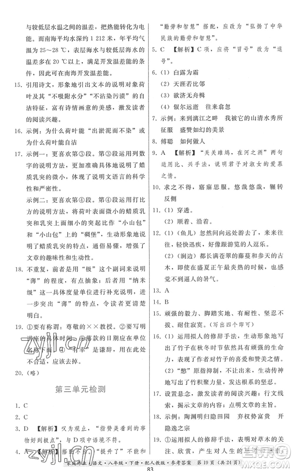 貴州科技出版社2022家庭作業(yè)八年級(jí)語文下冊人教版答案