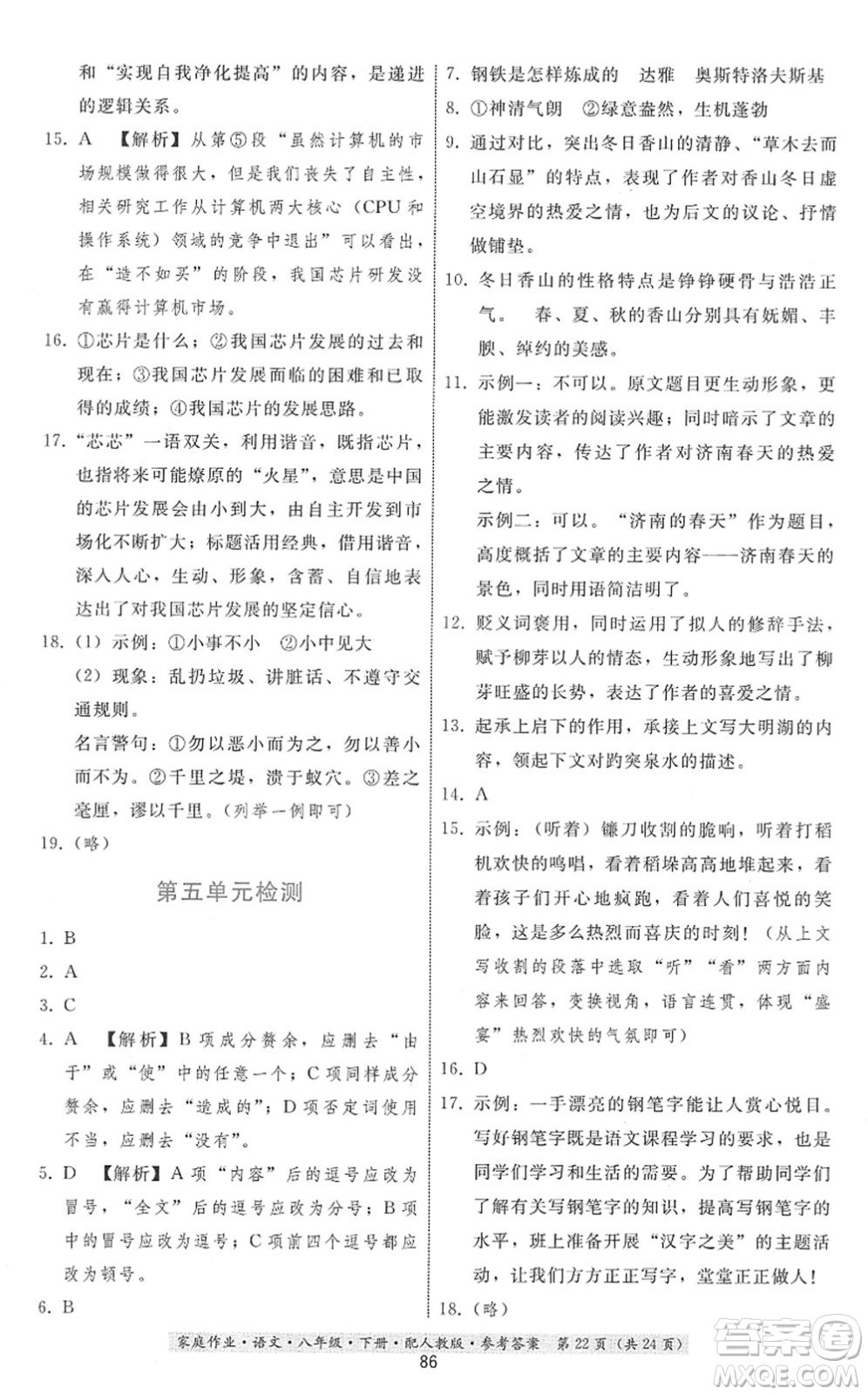 貴州科技出版社2022家庭作業(yè)八年級(jí)語文下冊人教版答案