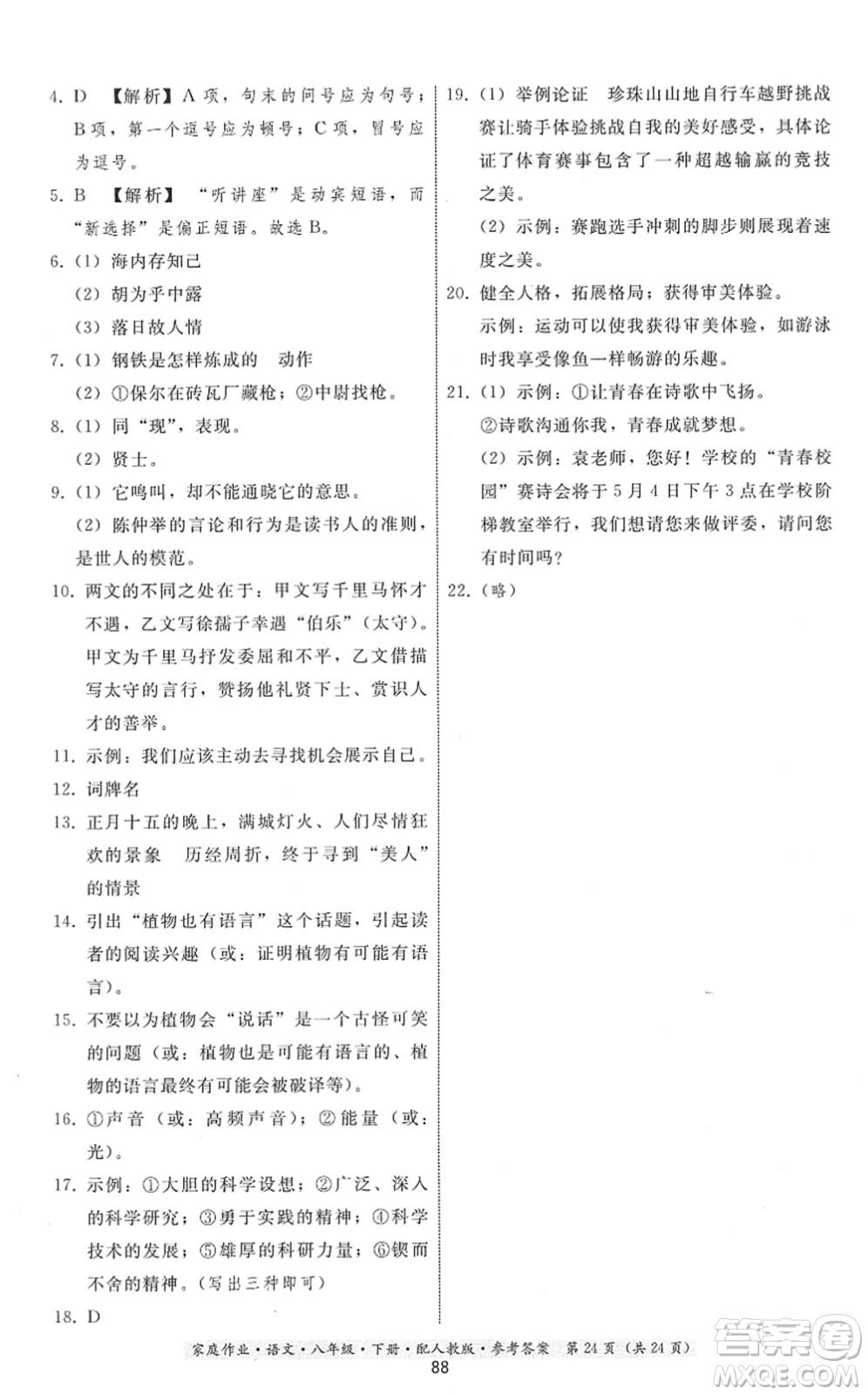 貴州科技出版社2022家庭作業(yè)八年級(jí)語文下冊人教版答案