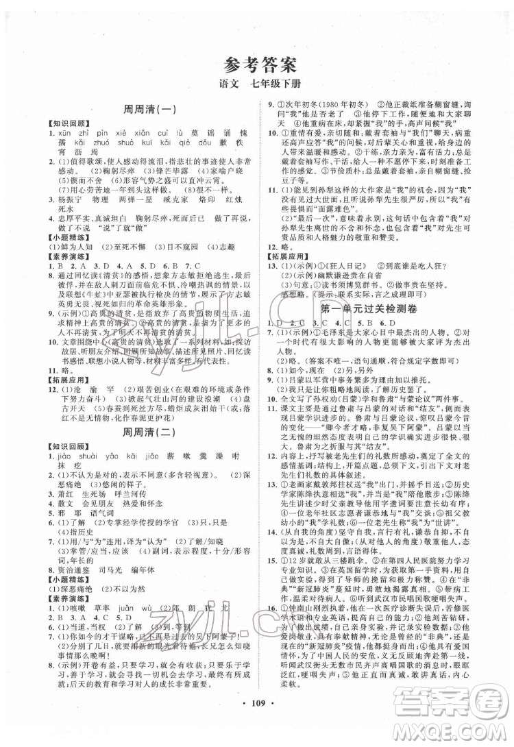 山東教育出版社2022初中同步練習(xí)冊分層卷語文七年級下冊人教版答案