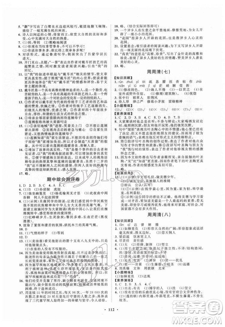 山東教育出版社2022初中同步練習(xí)冊分層卷語文七年級下冊人教版答案