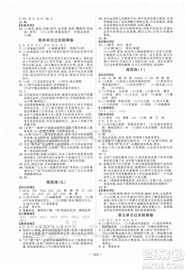 山東教育出版社2022初中同步練習(xí)冊分層卷語文七年級下冊人教版答案