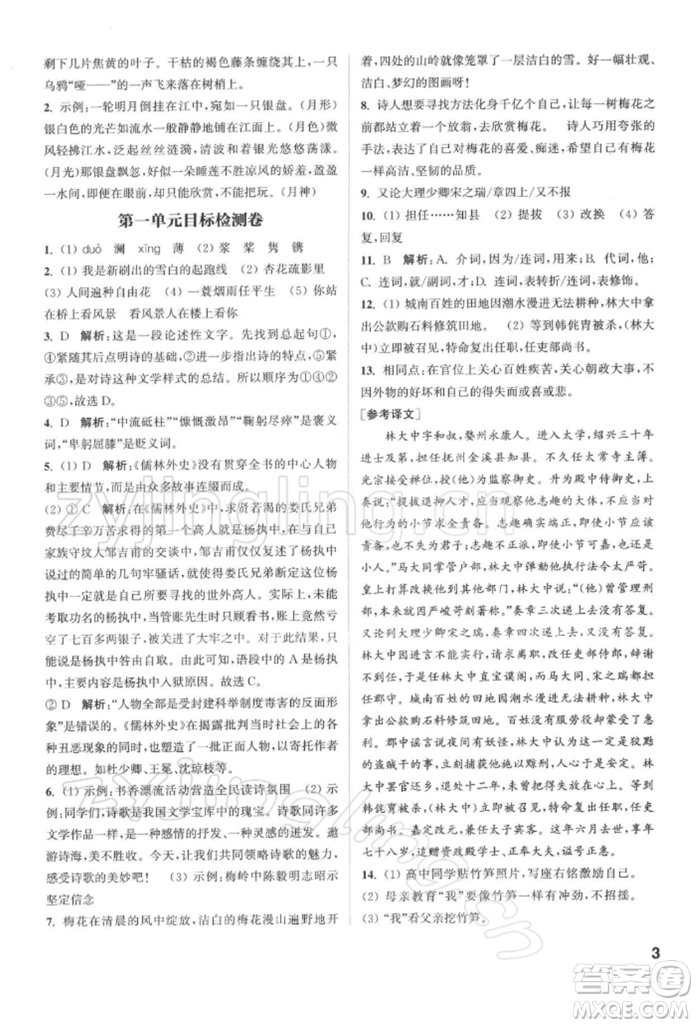 蘇州大學出版社2022金鑰匙1+1課時作業(yè)目標檢測九年級下冊語文全國版參考答案