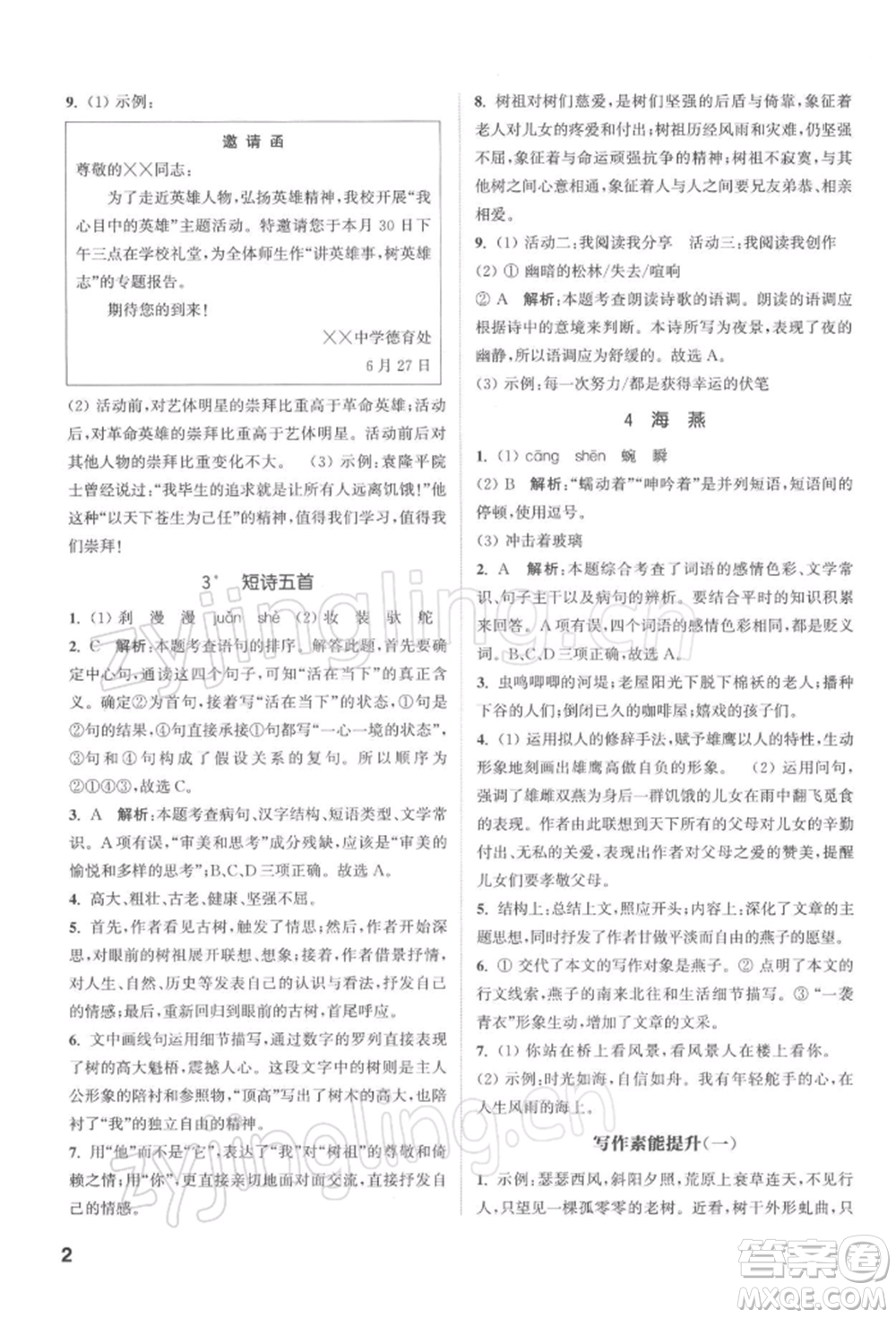 蘇州大學出版社2022金鑰匙1+1課時作業(yè)目標檢測九年級下冊語文全國版參考答案