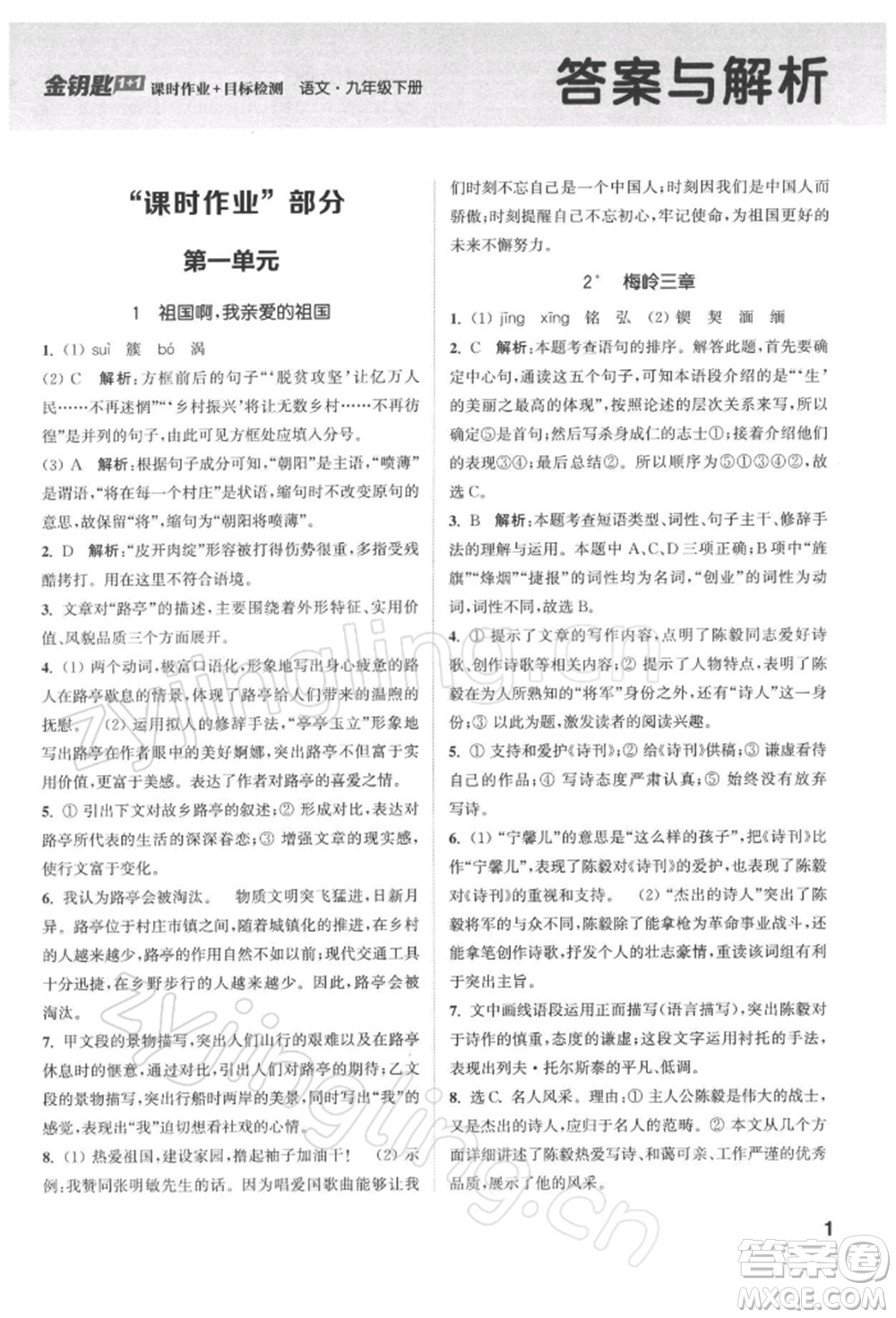 蘇州大學出版社2022金鑰匙1+1課時作業(yè)目標檢測九年級下冊語文全國版參考答案