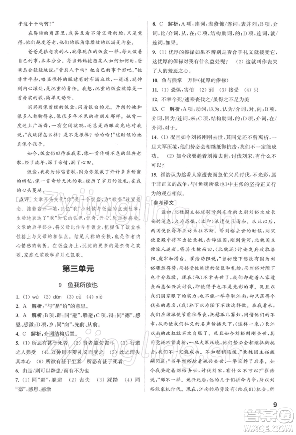 蘇州大學出版社2022金鑰匙1+1課時作業(yè)目標檢測九年級下冊語文全國版參考答案