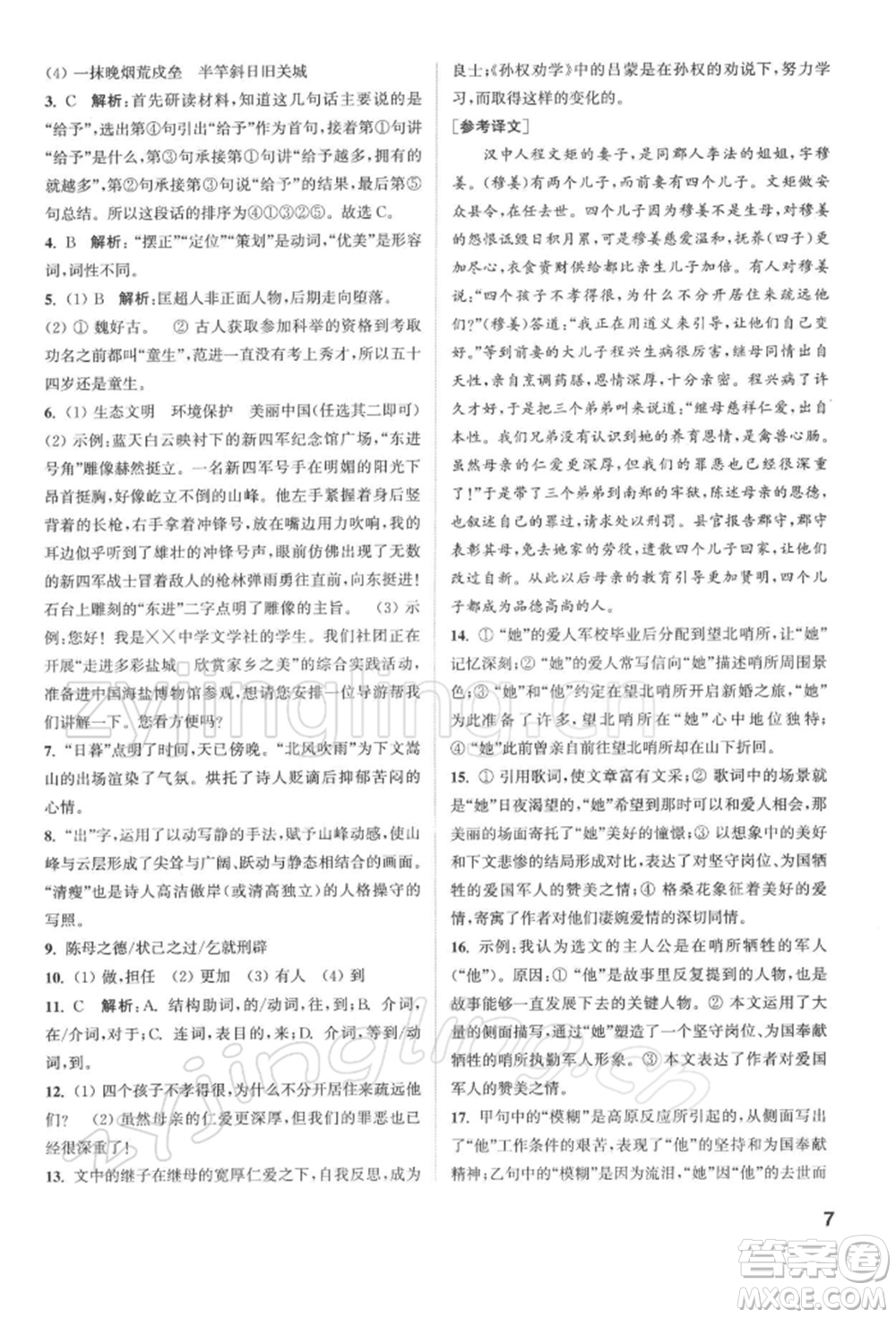 蘇州大學出版社2022金鑰匙1+1課時作業(yè)目標檢測九年級下冊語文全國版參考答案