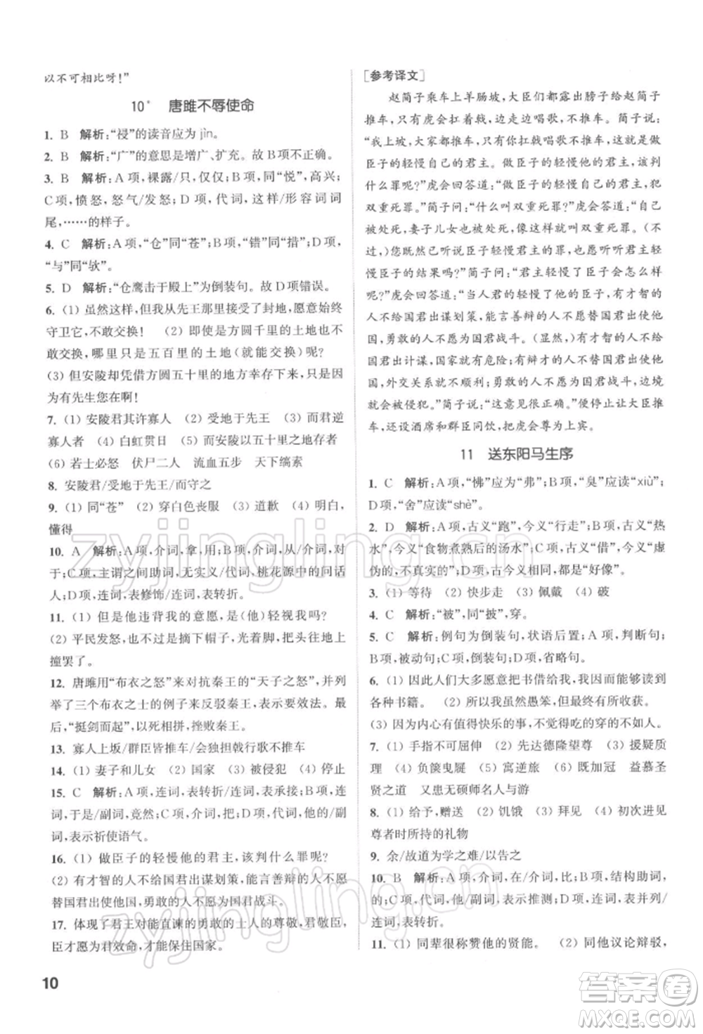 蘇州大學出版社2022金鑰匙1+1課時作業(yè)目標檢測九年級下冊語文全國版參考答案