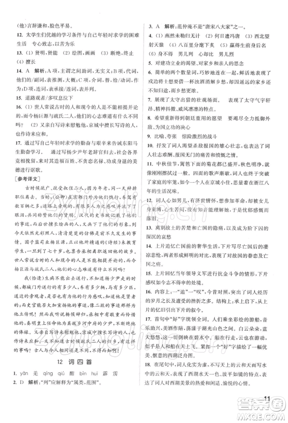 蘇州大學出版社2022金鑰匙1+1課時作業(yè)目標檢測九年級下冊語文全國版參考答案