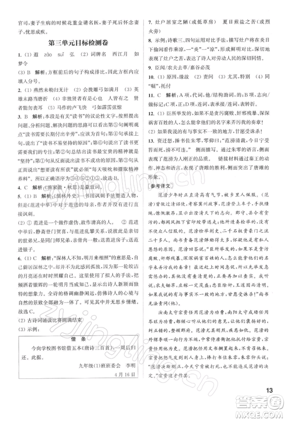 蘇州大學出版社2022金鑰匙1+1課時作業(yè)目標檢測九年級下冊語文全國版參考答案