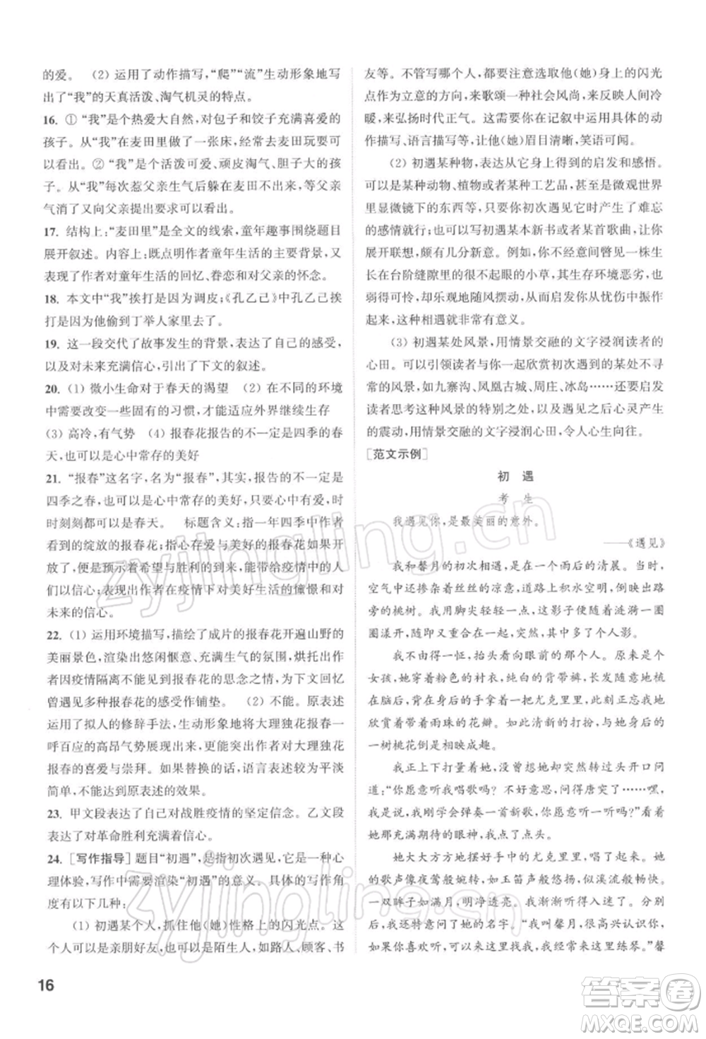 蘇州大學出版社2022金鑰匙1+1課時作業(yè)目標檢測九年級下冊語文全國版參考答案