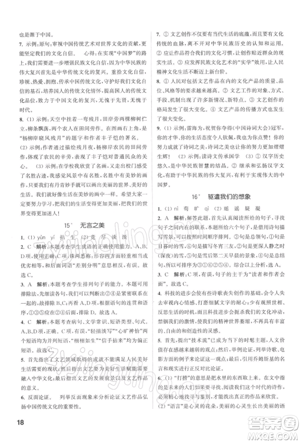 蘇州大學出版社2022金鑰匙1+1課時作業(yè)目標檢測九年級下冊語文全國版參考答案