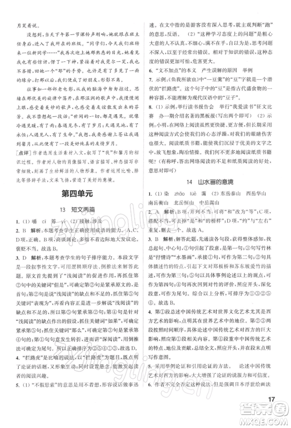 蘇州大學出版社2022金鑰匙1+1課時作業(yè)目標檢測九年級下冊語文全國版參考答案