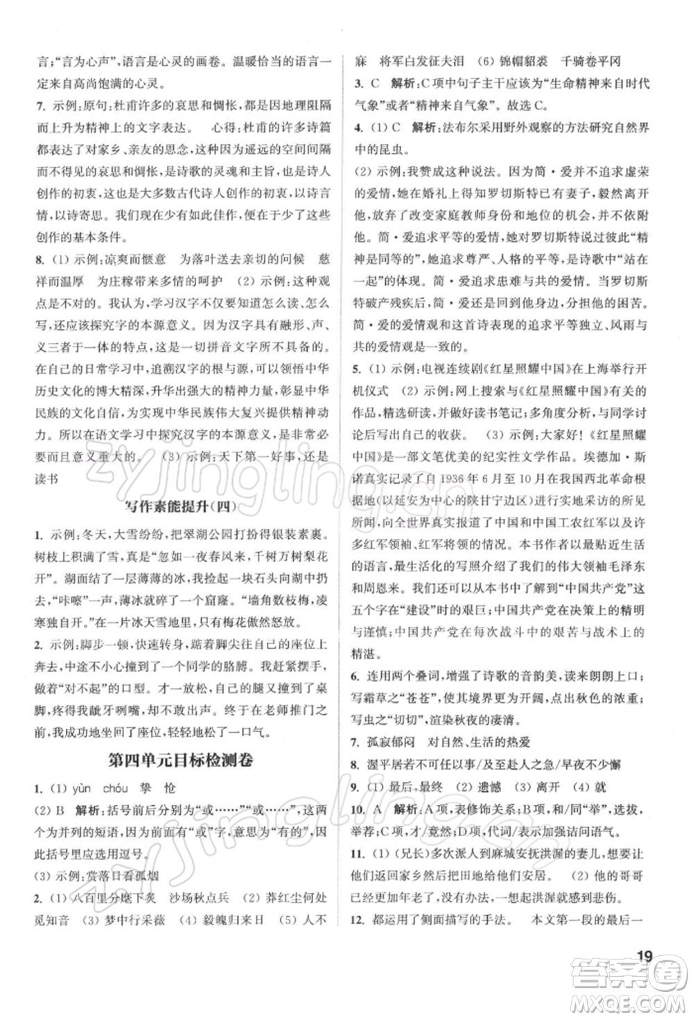 蘇州大學出版社2022金鑰匙1+1課時作業(yè)目標檢測九年級下冊語文全國版參考答案