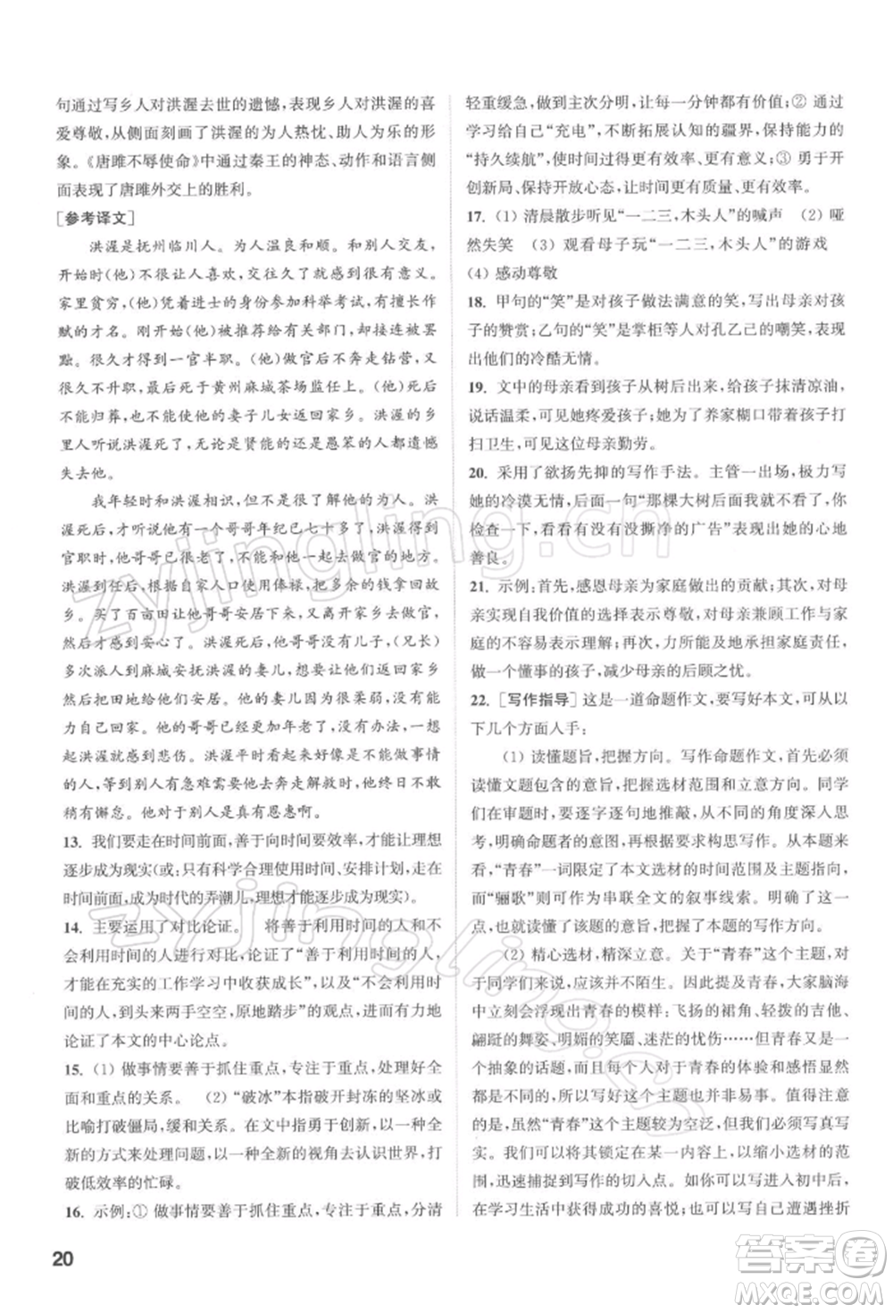 蘇州大學出版社2022金鑰匙1+1課時作業(yè)目標檢測九年級下冊語文全國版參考答案
