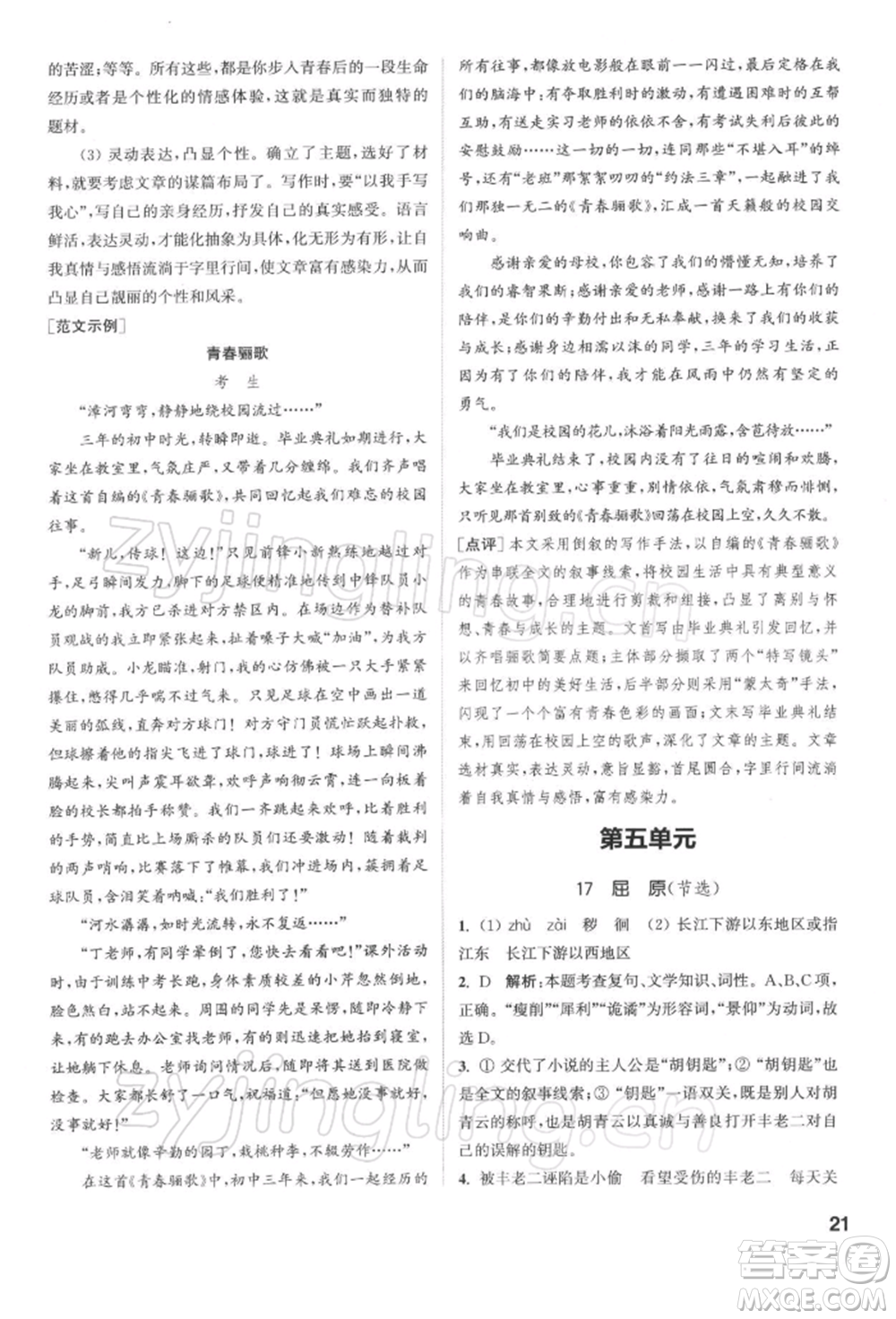 蘇州大學出版社2022金鑰匙1+1課時作業(yè)目標檢測九年級下冊語文全國版參考答案