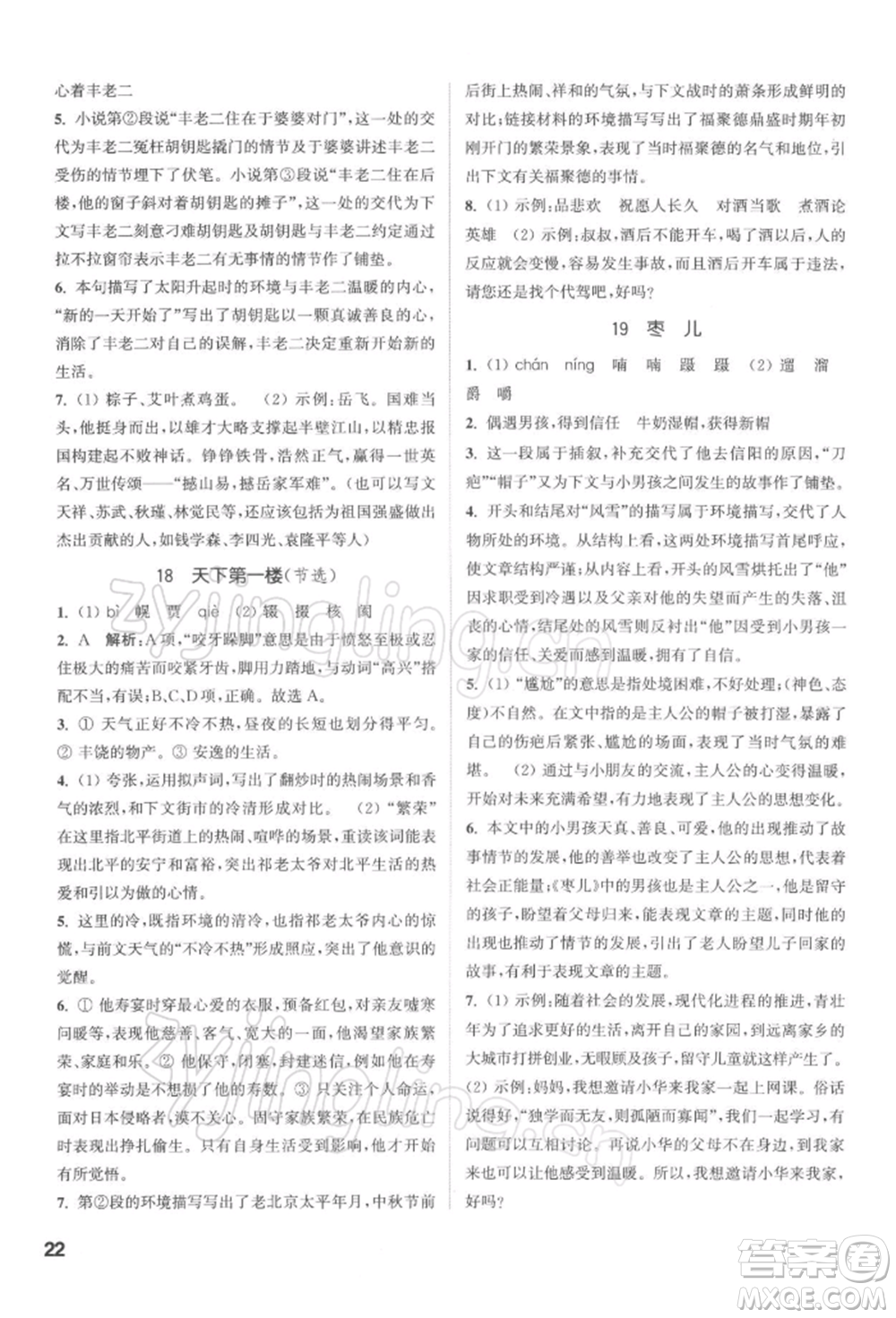 蘇州大學出版社2022金鑰匙1+1課時作業(yè)目標檢測九年級下冊語文全國版參考答案
