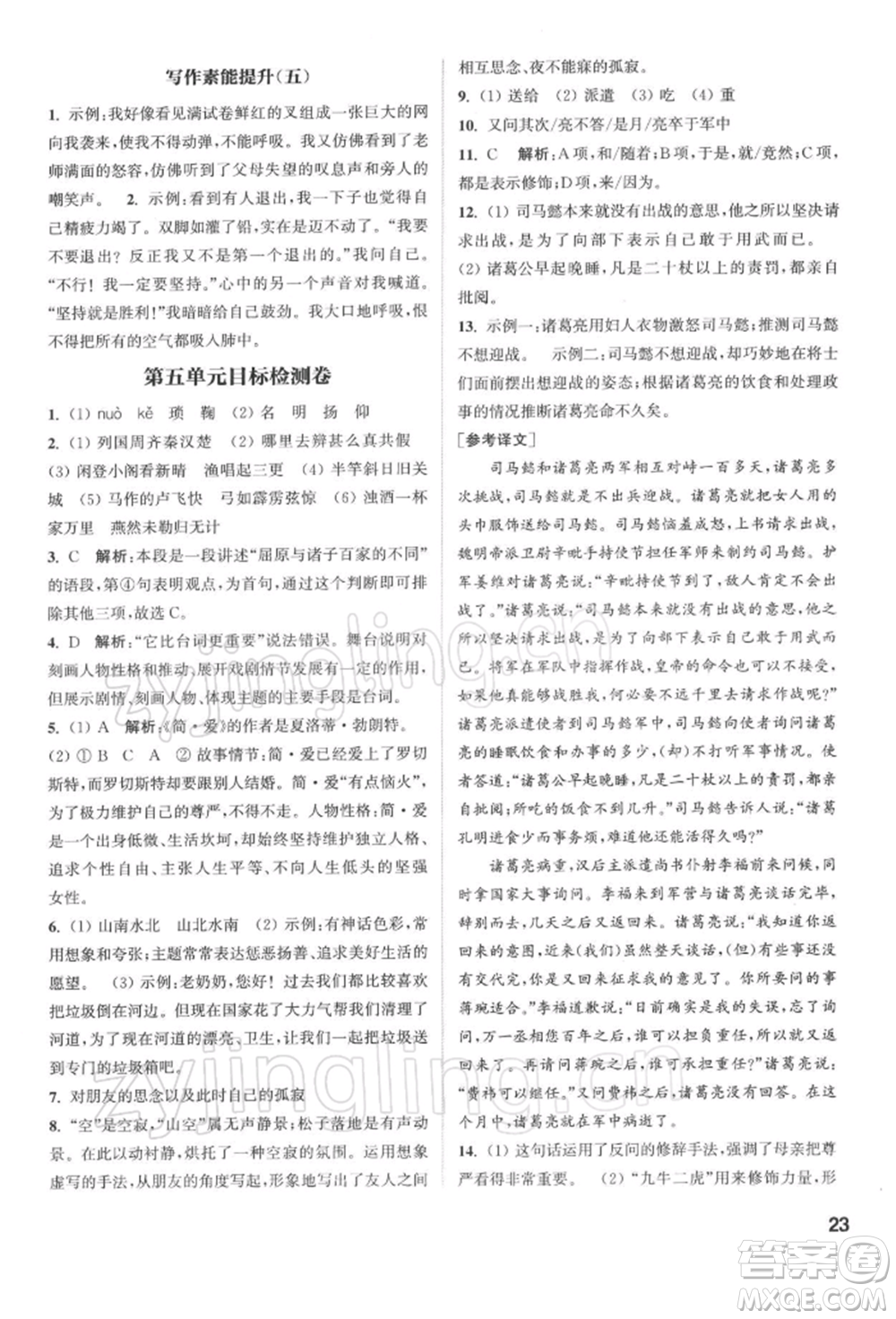 蘇州大學出版社2022金鑰匙1+1課時作業(yè)目標檢測九年級下冊語文全國版參考答案
