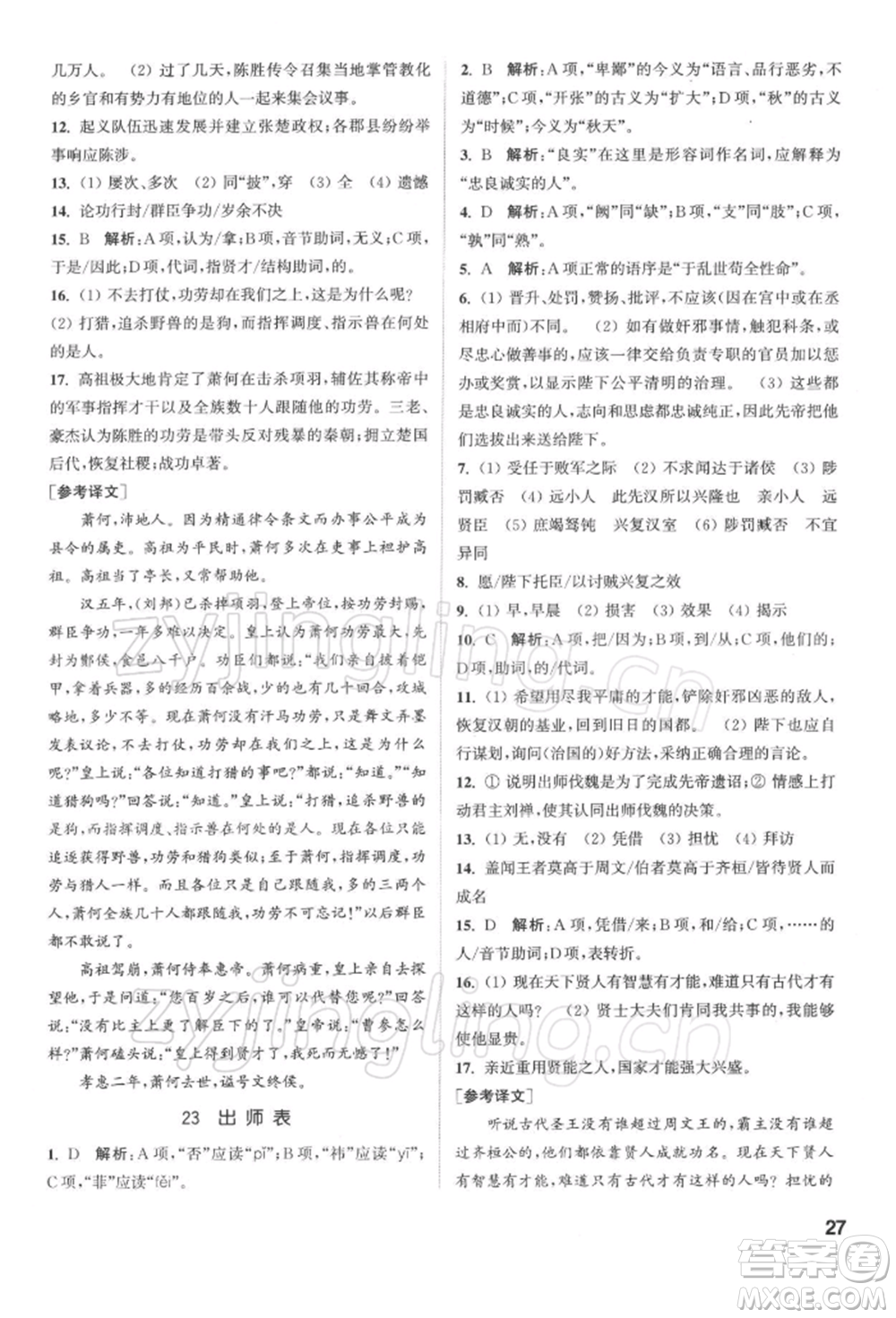 蘇州大學出版社2022金鑰匙1+1課時作業(yè)目標檢測九年級下冊語文全國版參考答案