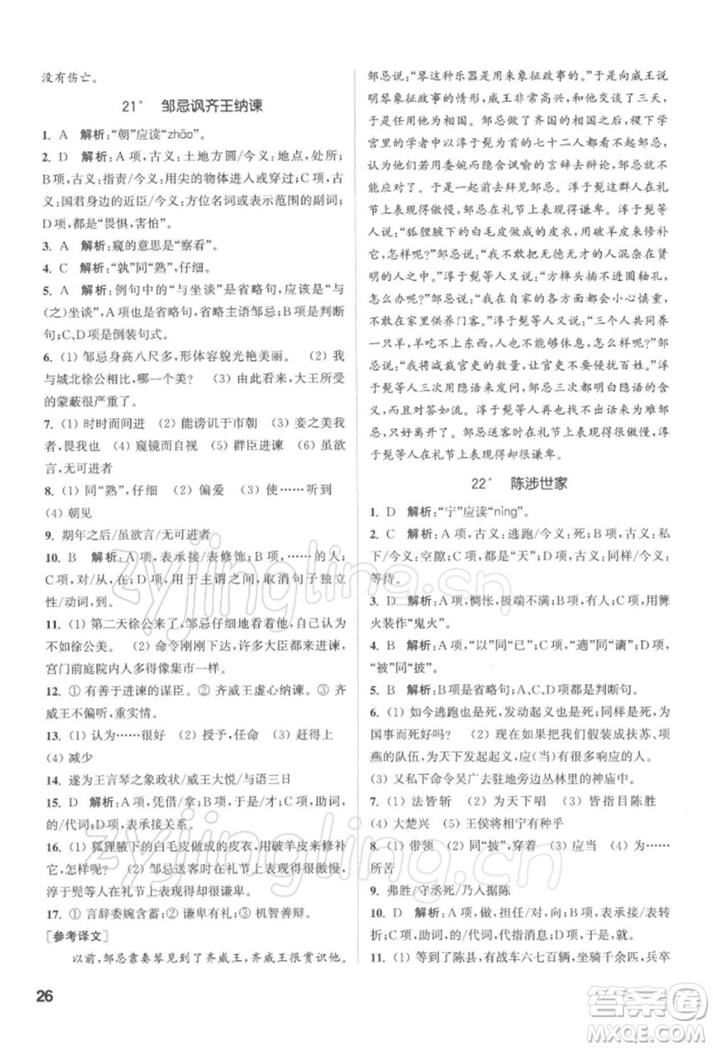 蘇州大學出版社2022金鑰匙1+1課時作業(yè)目標檢測九年級下冊語文全國版參考答案