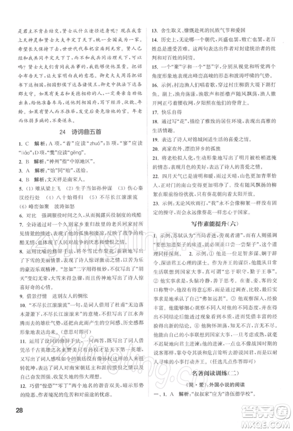 蘇州大學出版社2022金鑰匙1+1課時作業(yè)目標檢測九年級下冊語文全國版參考答案