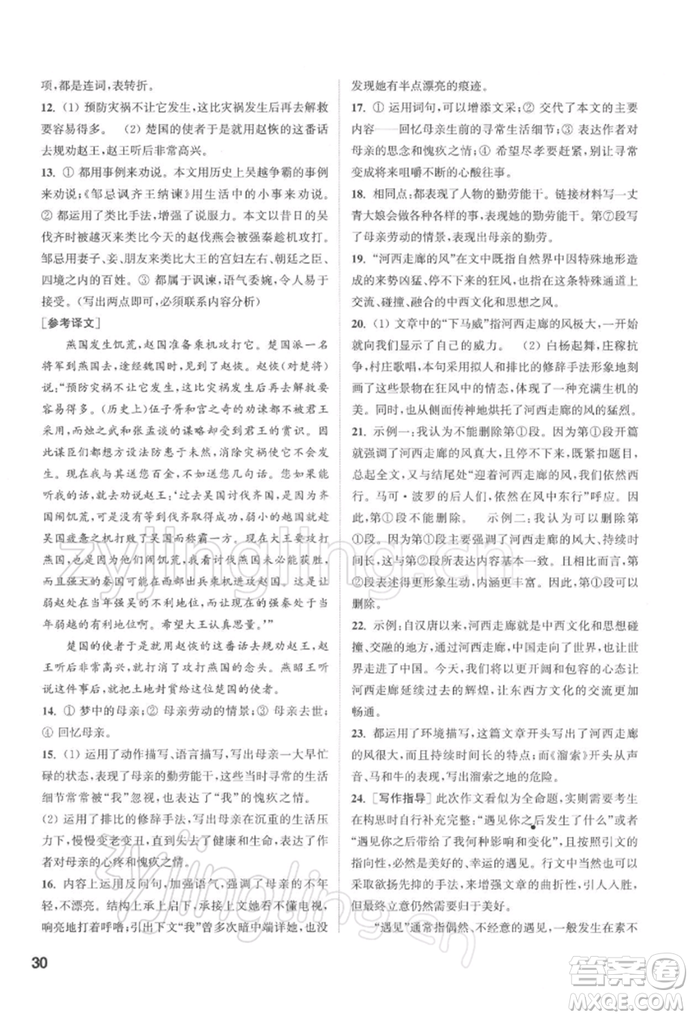 蘇州大學出版社2022金鑰匙1+1課時作業(yè)目標檢測九年級下冊語文全國版參考答案