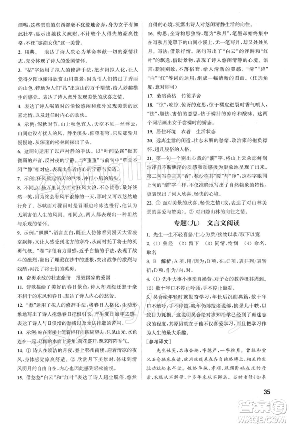 蘇州大學出版社2022金鑰匙1+1課時作業(yè)目標檢測九年級下冊語文全國版參考答案