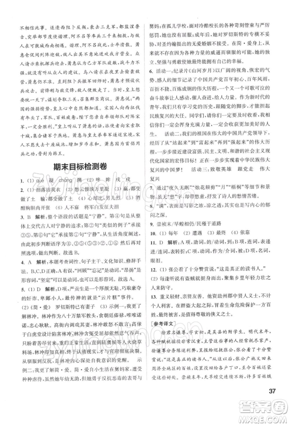 蘇州大學出版社2022金鑰匙1+1課時作業(yè)目標檢測九年級下冊語文全國版參考答案