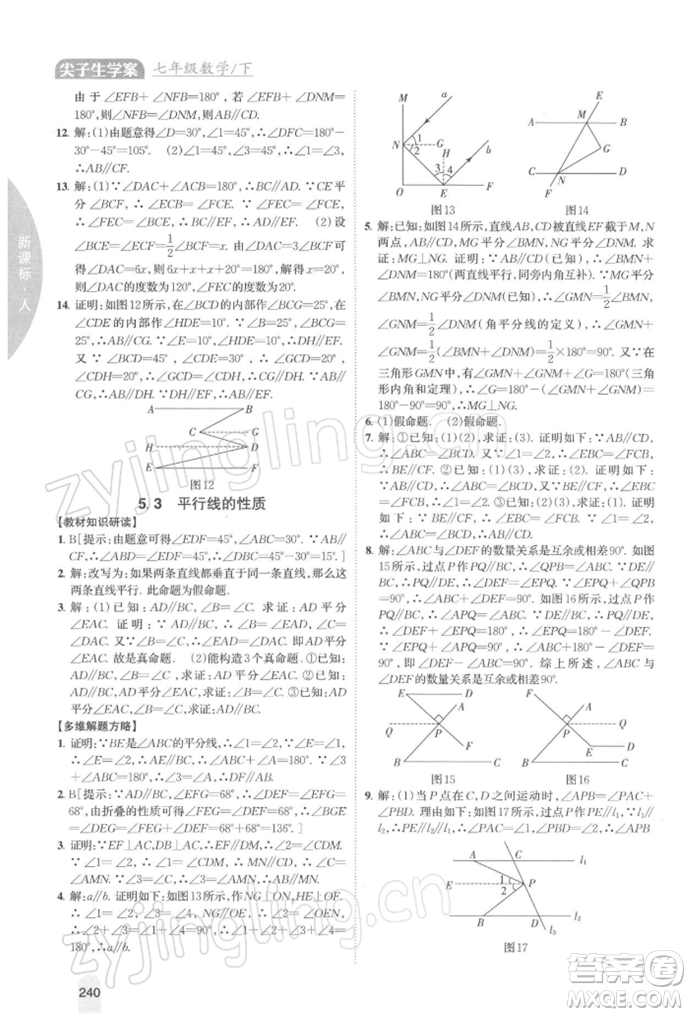 吉林人民出版社2022尖子生學(xué)案七年級下冊數(shù)學(xué)人教版參考答案