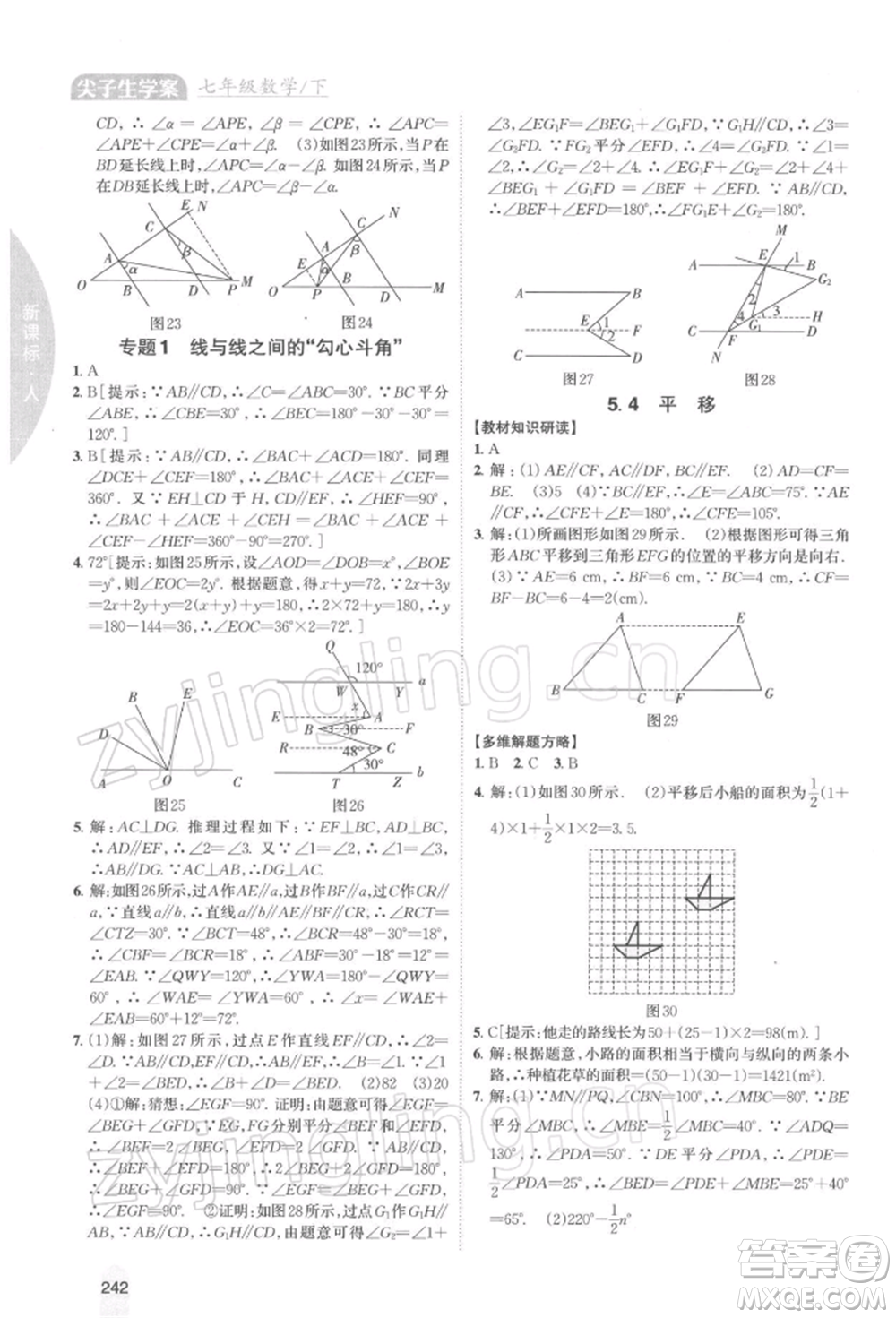 吉林人民出版社2022尖子生學(xué)案七年級下冊數(shù)學(xué)人教版參考答案