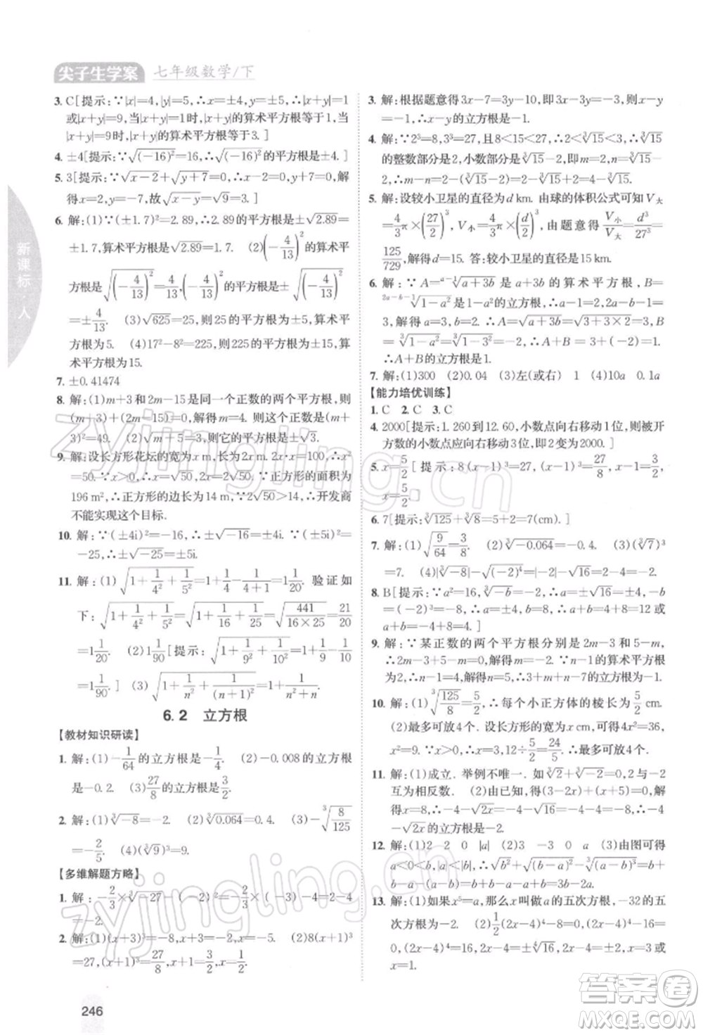 吉林人民出版社2022尖子生學(xué)案七年級下冊數(shù)學(xué)人教版參考答案