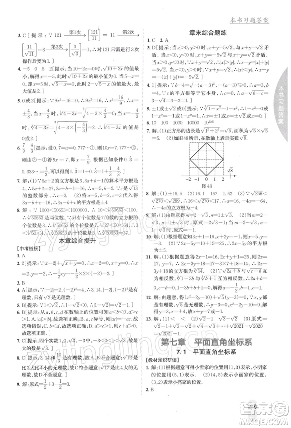吉林人民出版社2022尖子生學(xué)案七年級下冊數(shù)學(xué)人教版參考答案